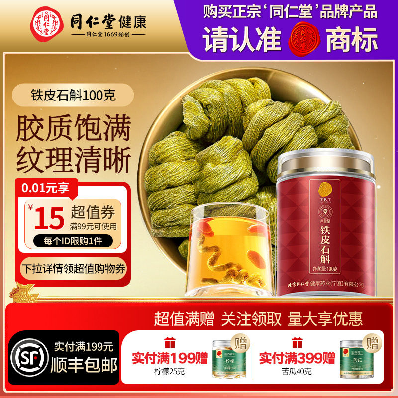 北京同仁堂铁皮石斛枫斗100g营养品礼品礼物送父母送长辈滋补正品