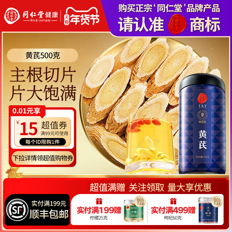同仁堂品牌北京同仁堂黄芪500g搭配茯苓泡水养生茶官方旗舰店正品