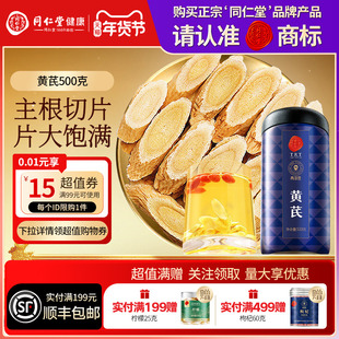 同仁堂品牌北京同仁堂黄芪500g搭配茯苓泡水养生茶官方旗舰店正品