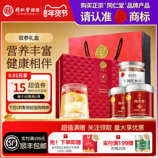 北京同仁堂西洋参红参片礼盒年货节礼品礼物送长辈送父母滋补正品