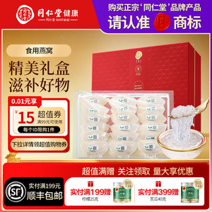 同仁堂品牌北京同仁堂食用燕窝礼盒孕妇滋补营养品送长辈父母印尼
