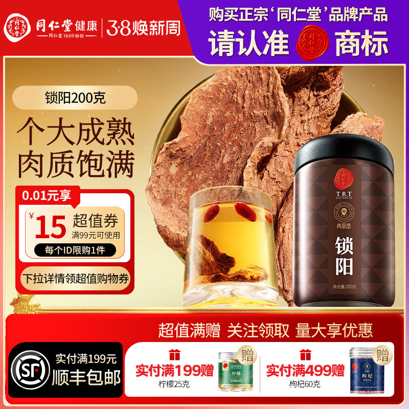 【正宗同仁堂品牌】北京同仁堂青源堂锁阳可搭淫羊藿肉苁蓉人参