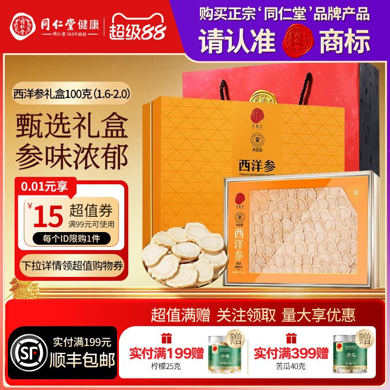 北京同仁堂加拿大进口西洋参切片礼盒送父母长辈三八节礼物滋补品