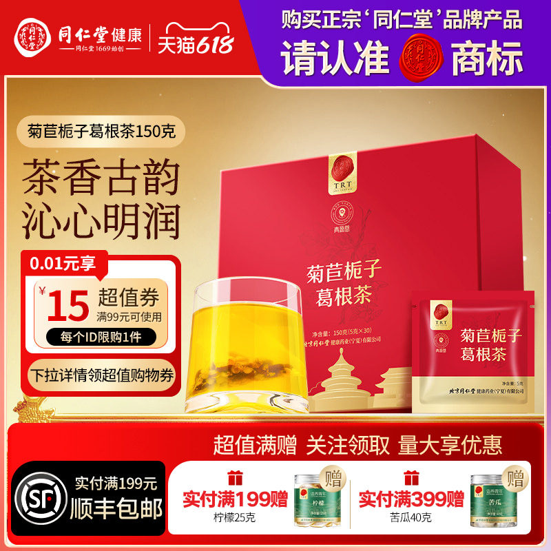 【正宗同仁堂品牌】北京同仁堂青源堂菊苣栀子葛根茶150g泡水养生