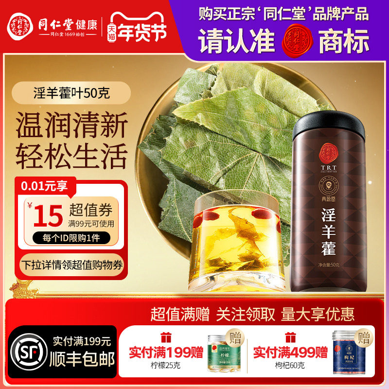 【正宗同仁堂品牌】北京同仁堂青源堂淫羊藿叶男性搭肉苁蓉泡水,传统滋补营养品,传统滋补品其他,淘宝优惠券,粉丝福利购,淘宝优惠卷
