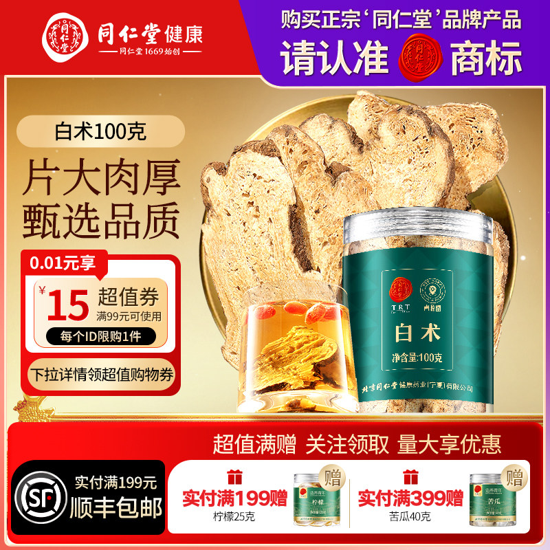 同仁堂品牌北京同仁堂白术正品煲汤可搭黄芪枸杞炒生白术片粉养生
