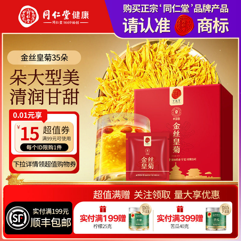 北京同仁堂金丝皇菊养生茶正品