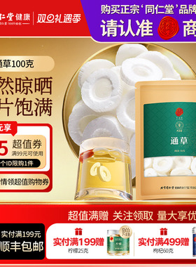 【正宗同仁堂品牌】北京同仁堂青源堂通草搭王不留行滋补正品