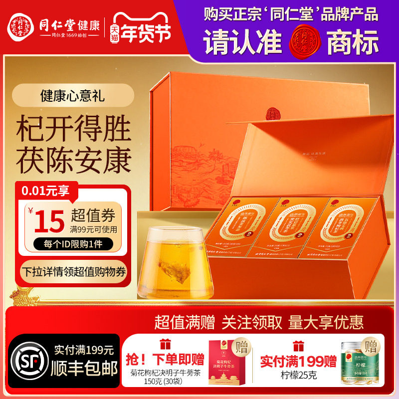 北京同仁堂福养四时礼盒养生茶年货节礼品礼物送父母送长辈滋补品