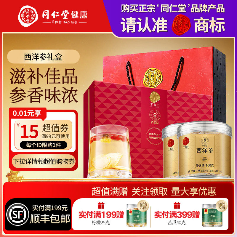 北京同仁堂西洋参礼盒三八节礼品礼物送长辈父母滋补品官方旗舰店