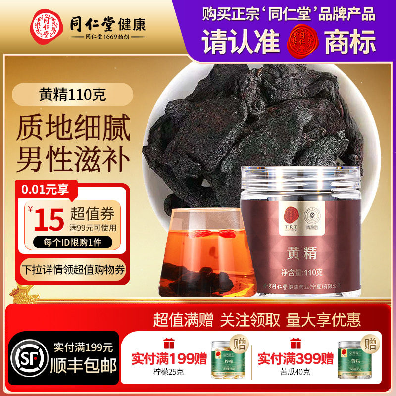 同仁堂品牌北京同仁堂黄精正品干货黄精茶煲汤煮粥搭枸杞养生茶