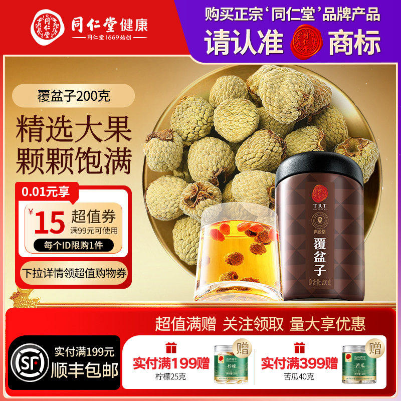 【正宗同仁堂品牌】北京同仁堂青源堂覆盆子泡水200g搭枸杞滋补