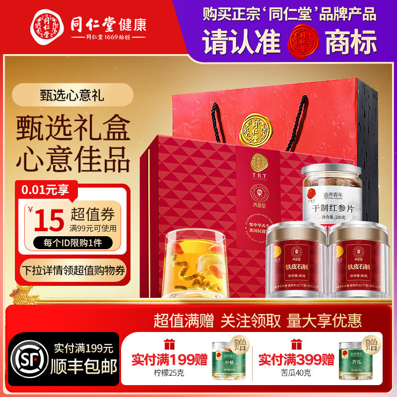 北京同仁堂铁皮石斛红参片礼盒营养品礼品礼物送父母长辈滋补正品