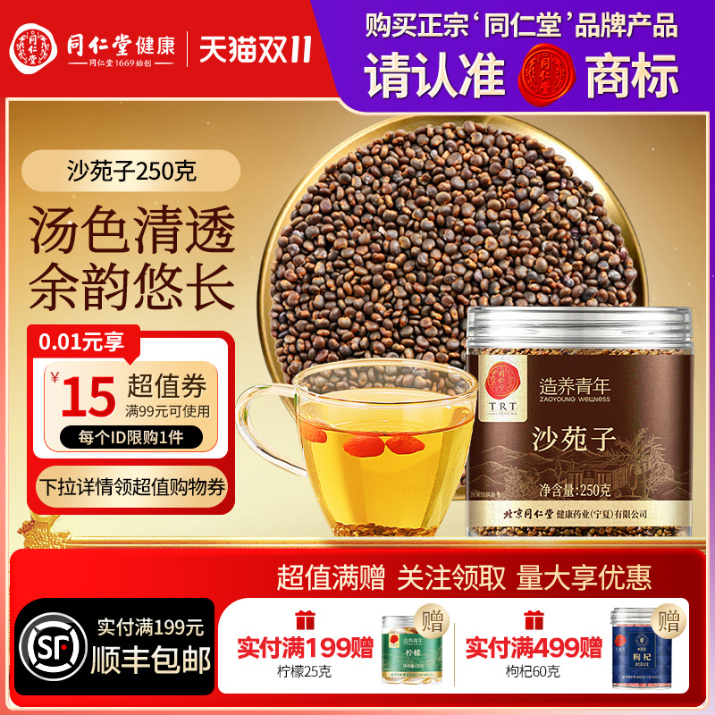 【正宗同仁堂品牌】北京同仁堂沙苑子搭菟丝子淫羊藿锁阳男性滋补