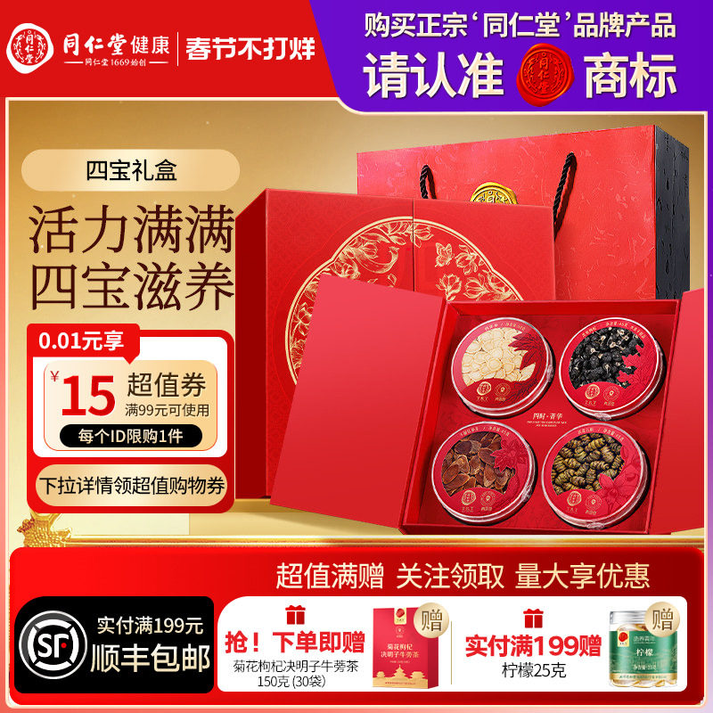 同仁堂品牌北京同仁堂黑果枸杞红参片铁皮石斛西洋参礼盒送父母礼