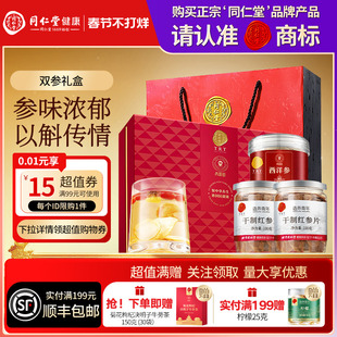 北京同仁堂西洋参红参片礼盒年货节礼品礼物送父母送长辈滋补正品