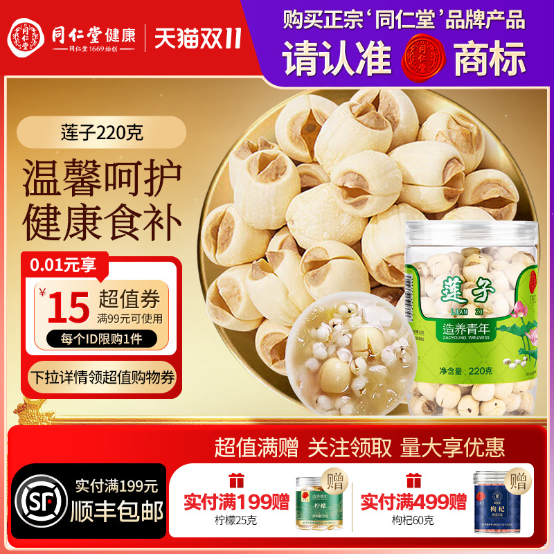 同仁堂品牌北京同仁堂莲子220g干货百合无芯煲汤正品官方旗舰店