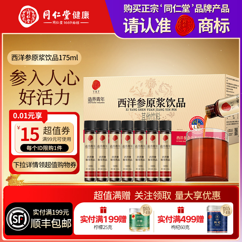 北京同仁堂西洋参原浆饮品175ml礼盒送父母长辈圣诞节礼品礼物
