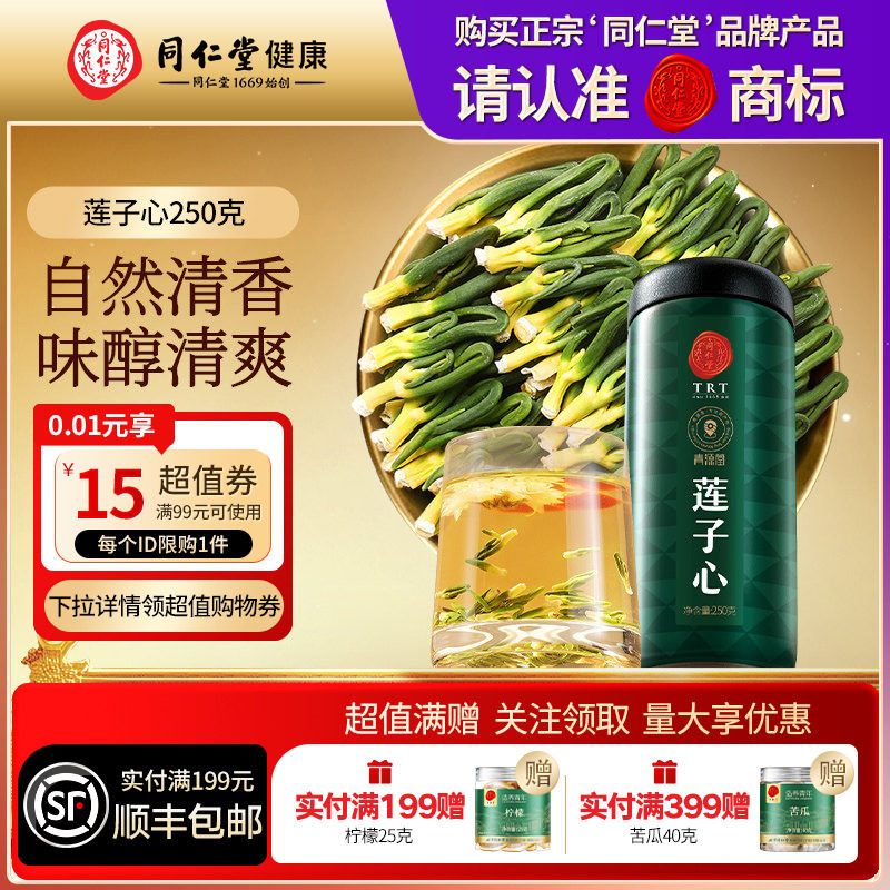 同仁堂品牌 北京同仁堂莲子心正品养生滋补泡水喝【临期日期】