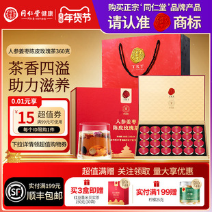 北京同仁堂人参姜枣陈皮玫瑰茶年货节礼品礼物送父母长辈滋补礼盒