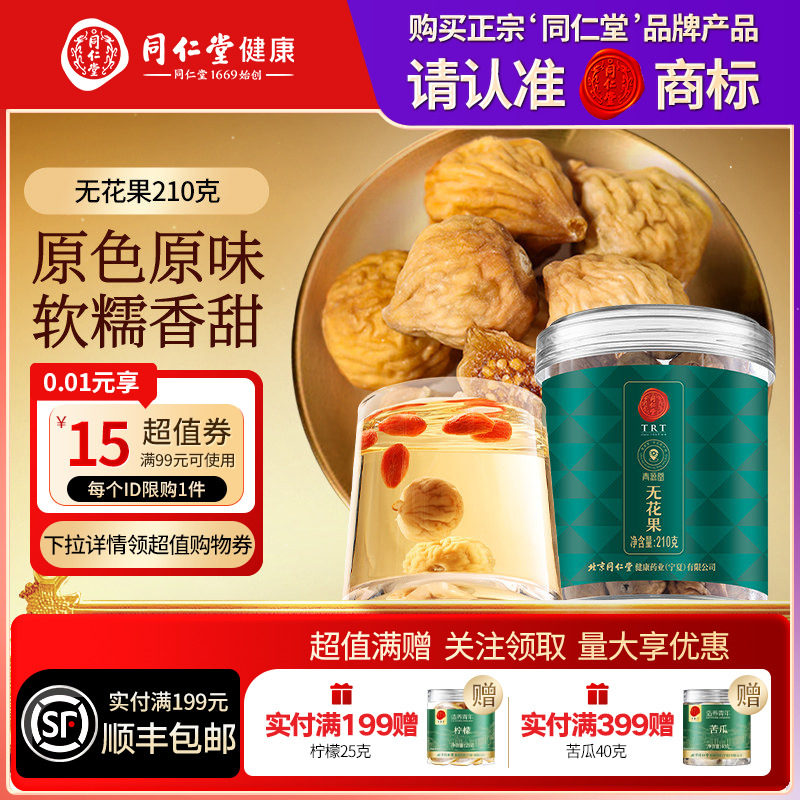 同仁堂品牌 北京同仁堂无花果210g泡水养生茶正品官方旗舰店