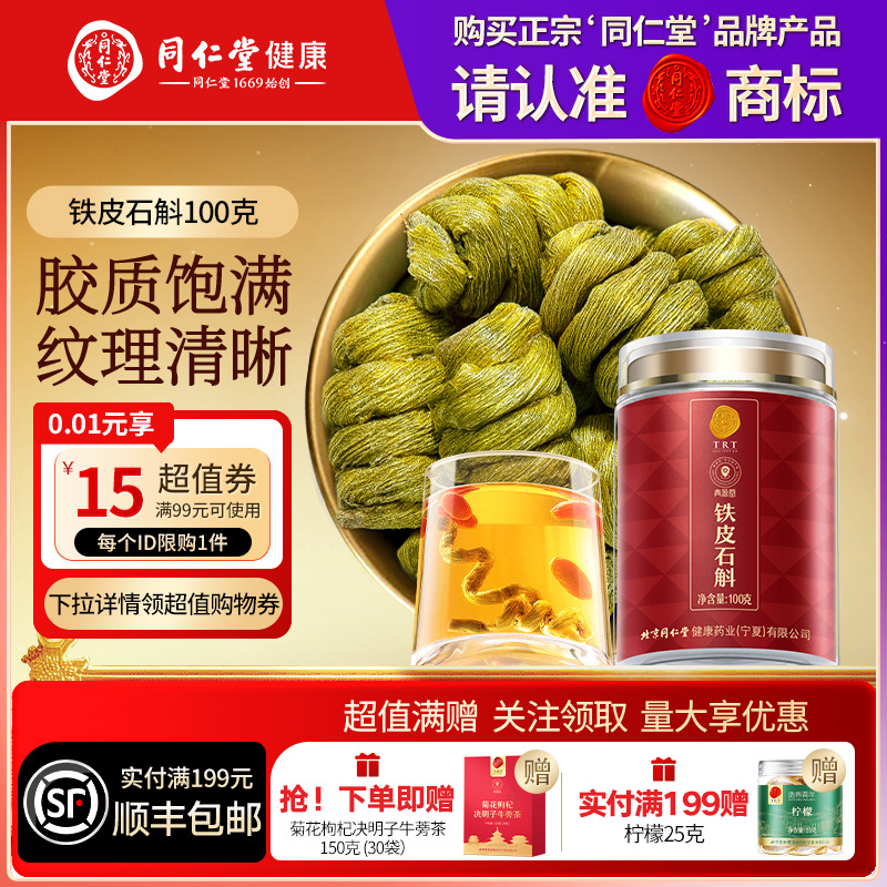 北京同仁堂铁皮石斛枫斗100g圣诞节礼品礼物送父母送长辈滋补正品
