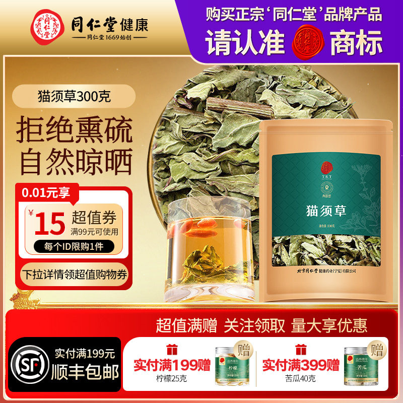 【正宗同仁堂品牌】北京同仁堂青源堂猫须草居家泡水养生茶正品