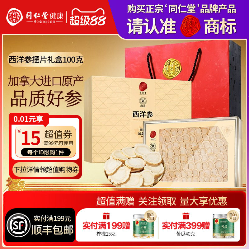 北京同仁堂加拿大西洋参礼盒三八节礼品礼物送父母送长辈滋补正品