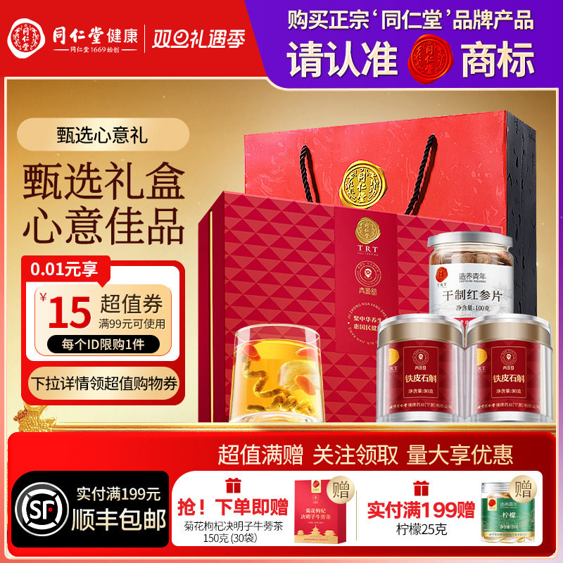 北京同仁堂铁皮石斛红参片礼盒圣诞节礼品礼物送父母长辈滋补正品