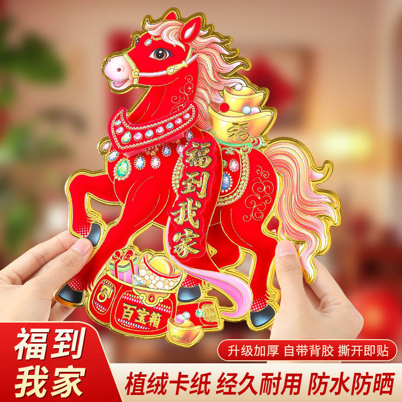 生肖门贴2026马年新款立体植绒新年春节元旦大门装饰福字对贴年画,节庆用品/礼品,喜字/剪纸/贴纸,淘宝优惠券,粉丝福利购,淘宝优惠卷
