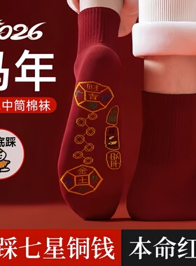 2026马年本命年红色袜子脚踏七星连珠底小人鸿运保暖男女中筒吸汗