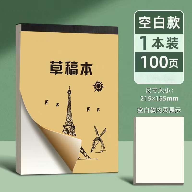 加厚【2本/200页】空白草稿纸