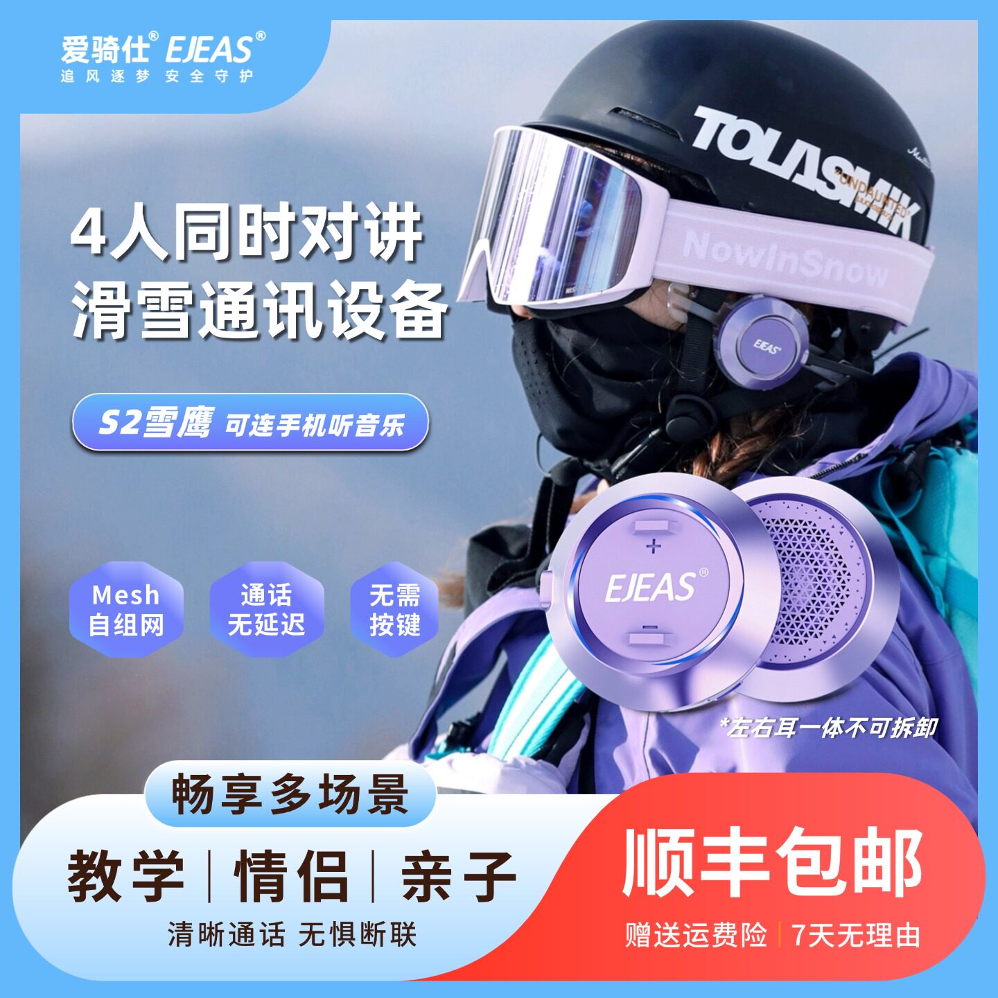 EJEAS爱骑仕S2头盔蓝牙耳机专业滑雪头盔滑雪耳机Mesh户外对讲机