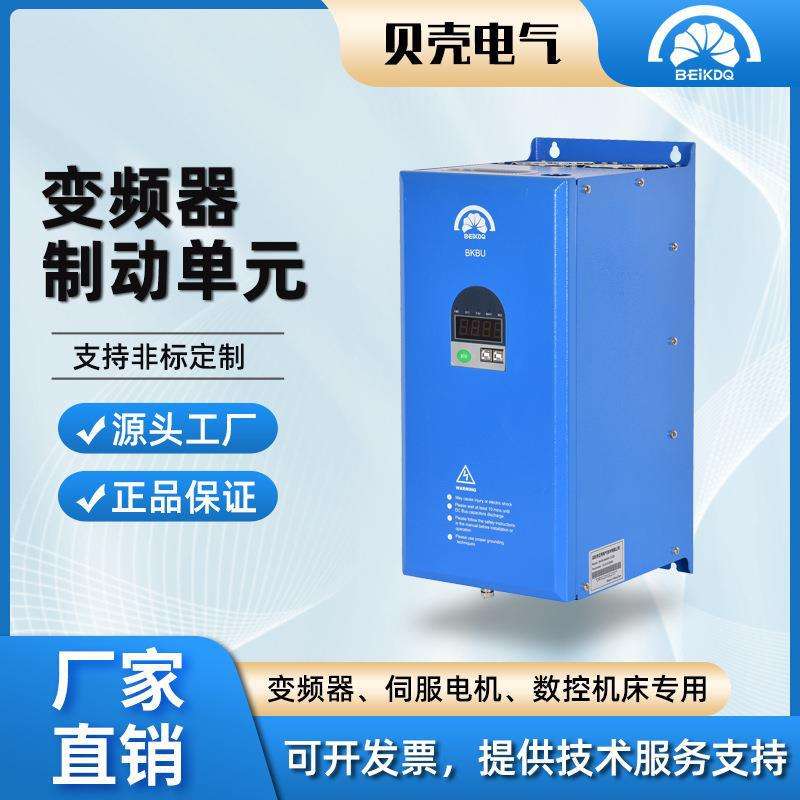 贝壳通用型三相高能耗75KW功率低压控制单元电梯吊装机用制动单元