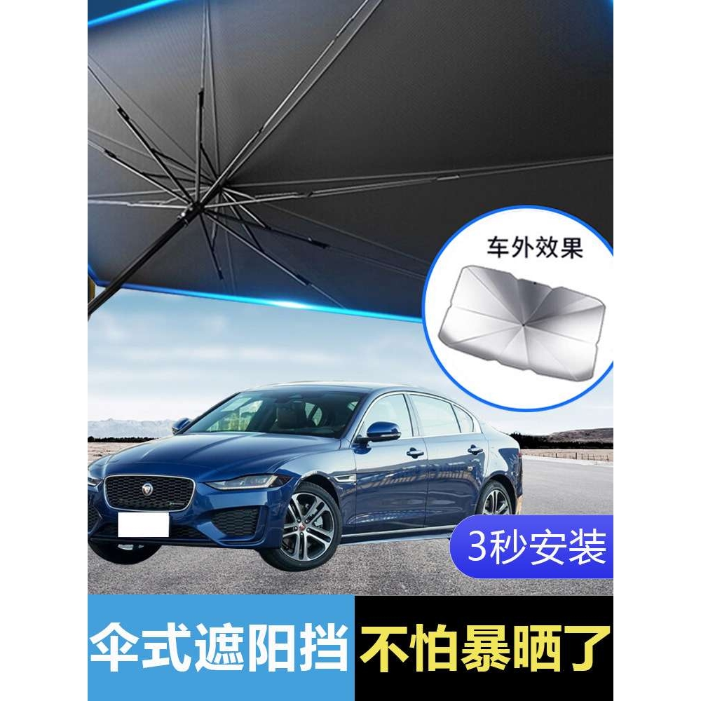 xfl/xel/fpace车内用品改装汽车防晒隔热遮阳挡前挡遮阳伞