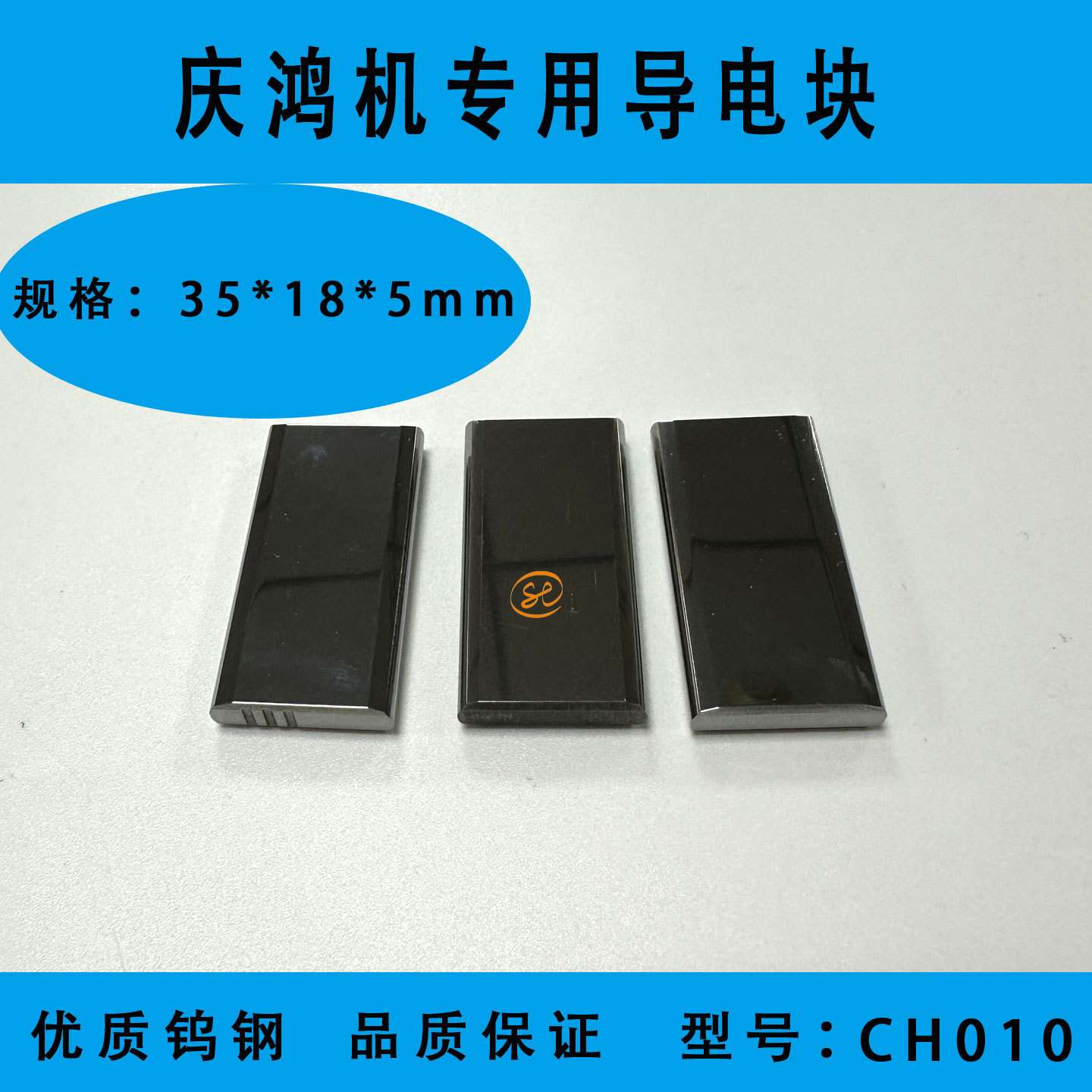 慢走丝线切割配件耗材慢走丝钨钢导电块 庆鸿机导电块給电板CH010
