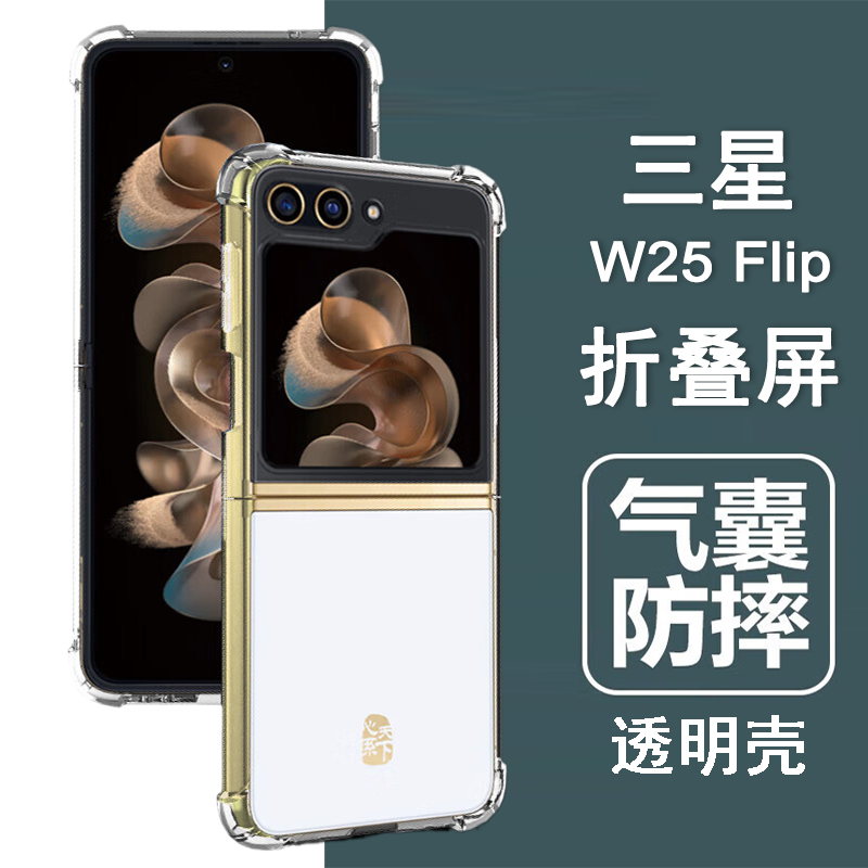 适用三星w25flip手机壳心系天下SM-W7025折叠屏保护套气囊防摔硅胶全包透明软壳男女士款手机套后外壳