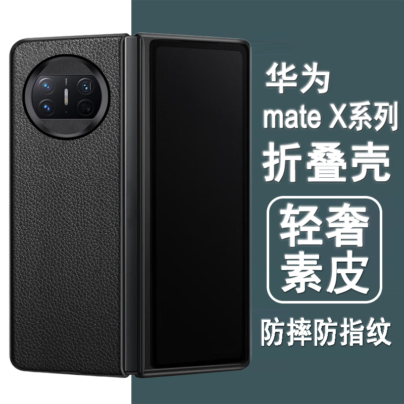 适用华为mateX系列折叠素皮壳