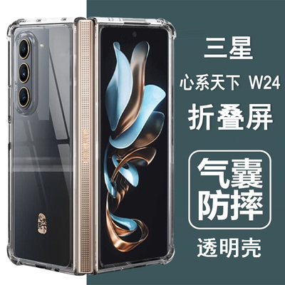 适用三星W24手机壳三星心系天下W24折叠屏保护套SM-W9024气囊防摔硅胶全包透明壳男女士款手机套后外壳
