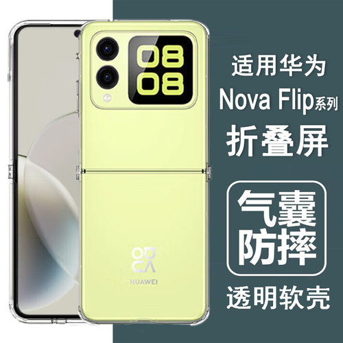 适用华为novaFlip手机壳novaflipS折叠屏保护套PSD-AL00/AL80气囊防摔硅胶全包透明软壳男女士款手机套后外壳