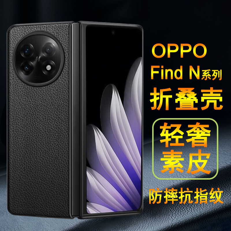 适用oppoFindN系列折叠壳素皮