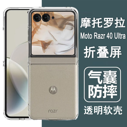 适用摩托罗拉Razr40ultra手机壳moto razr40U折叠屏保护套XT2321-2气囊防摔硅胶全包透明软壳男女手机套外壳