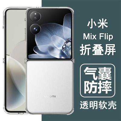 适用小米mixflip手机壳小米flip折叠屏保护套xiaomi气囊防摔硅胶全包透明壳男女士款手机套后外壳