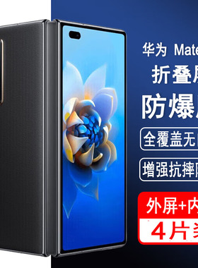 适用华为mateX2钢化膜华为mate x2/典藏版折叠屏手机膜TET-AN00/10外屏膜全屏防爆保护内屏膜水凝膜贴膜