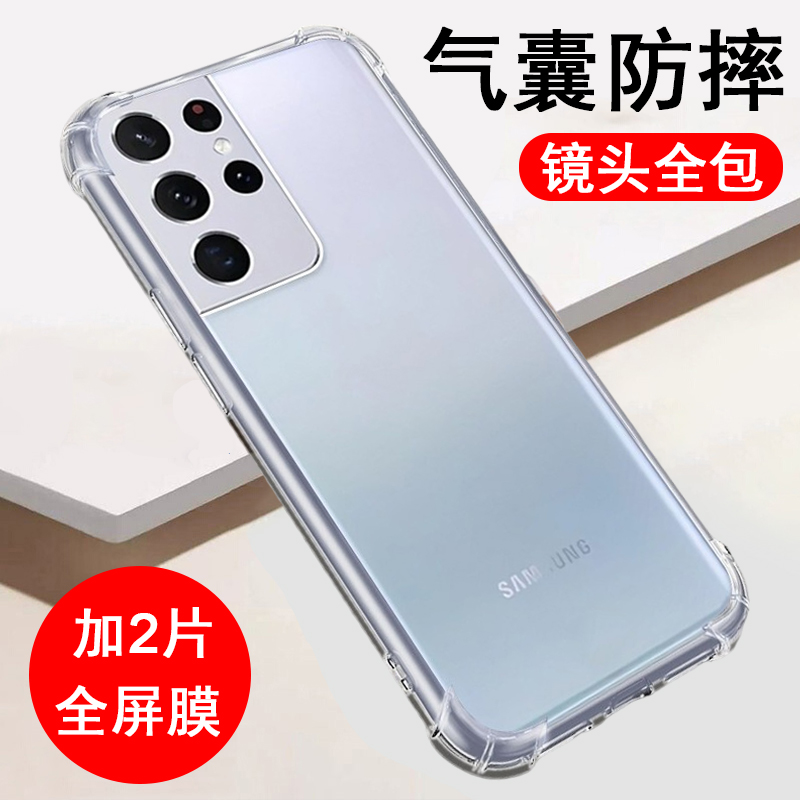 适用三星S21ultra手机壳三星S21U保护套SM-G9980四角气囊防摔新款硅胶镜头全包透明软壳男女士款手机套外壳