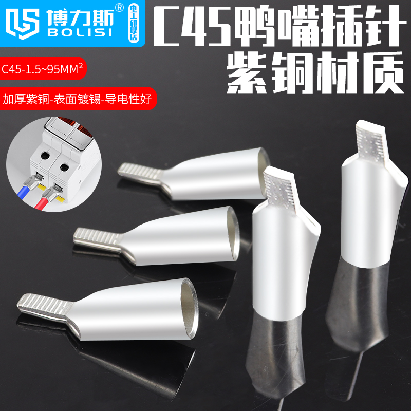 C45铜鼻子鸭嘴鼻6/10/16/25平方接线端子断路器插片空气开关插针