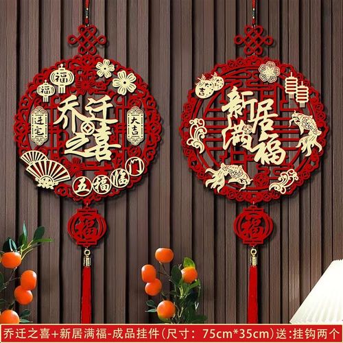 乔迁之喜福字挂件装饰新居客厅门挂布置新家搬家大门入宅仪式用品