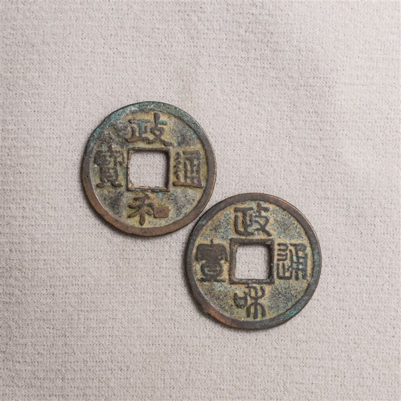 宋代政和通宝真品宋徽宗古代古币纯铜古钱币政和小平文玩收藏