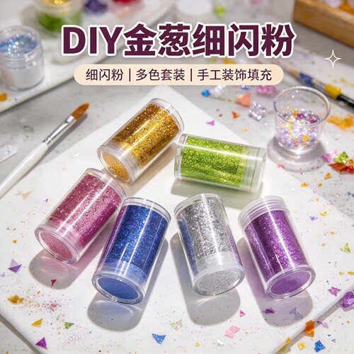 手工儿童diy金葱细闪粉