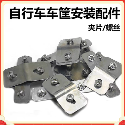 自行车车筐安装螺丝铁片前叉灯叉车篮安装螺丝车篮配件车篮安装片